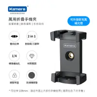 在飛比找蝦皮購物優惠-"呱呱嚴選" Kamera 萬用折疊手機夾 可夾7吋手機平板