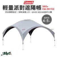 在飛比找momo購物網優惠-【Coleman】輕量派對遮陽帳360+ CM-38152(