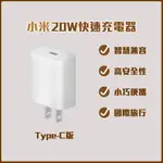 20W 快速充電器 TYPE-C版 IPHONE 小巧便攜 國際旅行 PD快速充電 聯強保固♛