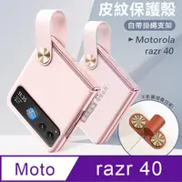 在飛比找PChome24h購物優惠-Motorola razr 40 知性美型 掛繩支架保護殼 