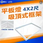 【DANCELIGHT 舞光】4入 平板燈吸頂框架 吸頂框 鋁框 吸頂支架(LED-42PD-FR1 4尺X2尺)