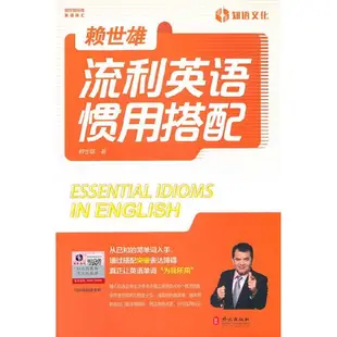 賴世雄流利英語慣用搭配（簡體書）/賴世雄《外文出版社》【三民網路書店】