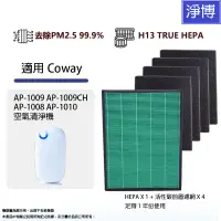 在飛比找蝦皮商城優惠-適用Coway格威 AP-1009 AP-1009CH AP