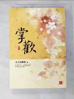 【書寶二手書T9／言情小說_HS9】掌歡(四)_冬天的柳葉