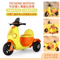 在飛比找PChome24h購物優惠-TECHONE MOTO45 電動機車兒童童車2人騎乘 早教