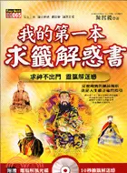 在飛比找三民網路書店優惠-我的第一本求籤解惑書