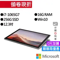 在飛比找蝦皮商城優惠-Microsoft 微軟 Surface Pro7 (I7/