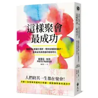 在飛比找蝦皮商城優惠-這樣聚會，最成功！美國頂尖會議引導師，帶你從策劃到執行，創造