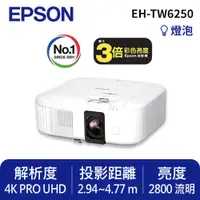 在飛比找有閑購物優惠-EPSON EH-TW6250 4K智慧劇院遊戲機 投影機送