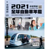 在飛比找樂天市場購物網優惠-車壇聖經AUTOBIBLE：2021全球自動車年鑑