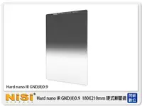 在飛比找樂天市場購物網優惠-NISI 耐司 Hard nano GND8 0.9 漸層鏡