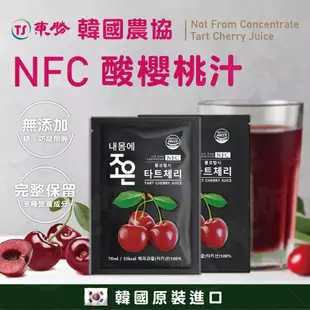 【夏凡 韓國原裝NFC酸櫻桃汁】單包（70ml）100%純果汁 高活性成分 酸度比其他品牌更酸（東勝生活）