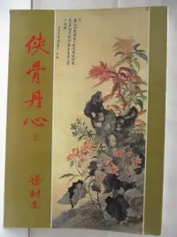 在飛比找蝦皮購物優惠-俠骨丹心(上)_梁羽生【T1／武俠小說_OGM】書寶二手書