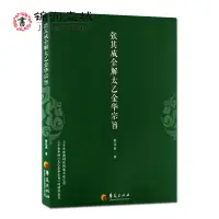 在飛比找蝦皮購物優惠-全新張其成全解太乙金華宗旨 張其成 華夏出版社悅閱圖書