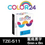 【COLOR24】FOR BROTHER TZ-511/TZE-511 藍底黑字 副廠 相容標籤帶_寬度6MM(適用PT-300 / PT-E800T)