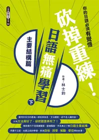 在飛比找蝦皮商城優惠-砍掉重練! 日語無痛學習 下: 主要結構篇/林士鈞 esli