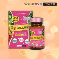 在飛比找momo購物網優惠-【OZIO 歐姬兒】美的蒔立沐酵素 60粒/1入(窈窕代謝營