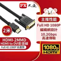 在飛比找有閑購物優惠-PX大通HDMI to DVI高畫質影音線 HDMI-2MM