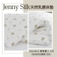 在飛比找ETMall東森購物網優惠-JENNY SILK 100%天然乳膠床墊 標準雙人5尺 厚