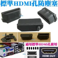 在飛比找蝦皮購物優惠-標準HDMI孔 防塵塞/矽膠塞/防潮塞-桌上型電腦螢幕筆記型