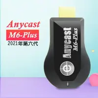 在飛比找樂天市場購物網優惠-【六代M6-Plus】高清款Anycast全自動無線HDMI