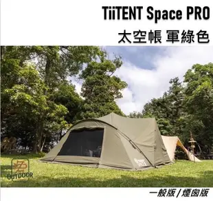 TiiTENT Space pro 太空帳 卡其 軍綠 太空棉感帳 航太鋁合金 棉感 6人帳 附1/2內帳 【ZD】寢室 帳篷 露營