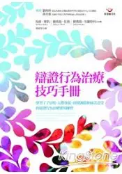 在飛比找樂天市場購物網優惠-辯證行為治療技巧手冊：學習了了分明、人際效能、情緒調節和痛苦