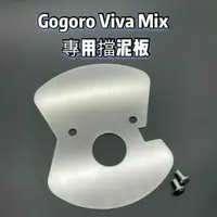 在飛比找蝦皮購物優惠-【贈白鐵螺絲2顆】Gogoro VivaMix Viva M