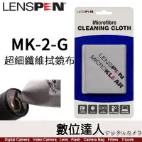 在飛比找蝦皮商城優惠-【數位達人】Lenspen MK-2-G 超細纖維 拭鏡布／
