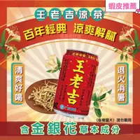 在飛比找蝦皮購物優惠-【總代理公司貨】 王老吉涼茶 310ml (罐) (下單請參