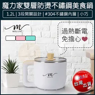 【贈5%蝦幣x免運x發票】魔力家 M19 不鏽鋼雙層防燙美食鍋 1.2L 快煮鍋 小電鍋 電煮鍋 快煮壺 電子鍋 蒸煮鍋