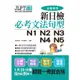 新日檢必考文法句型N1 N2 N3 N4 N5 (附MP3) /田中紀子/ 杉本愛子 誠品eslite