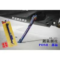 在飛比找蝦皮購物優惠-韋德機車精品 POSH 鍍鈦 邊柱 邊稱 駐車架 側柱 腳柱