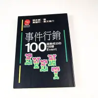 在飛比找Yahoo!奇摩拍賣優惠-【懶得出門二手書】《事件行銷100-造勢成功100個EVEN