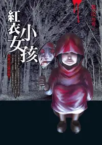 在飛比找樂天kobo電子書優惠-都市傳說2：紅衣小女孩 - Ebook