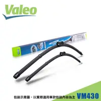 在飛比找蝦皮商城優惠-法國 VALEO 雨刷 VM430 VOLVO 26吋+20