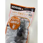 KOSHIN 工進 電動 加油槍 EP-306 煤油暖爐 適用滿額免運代開發票