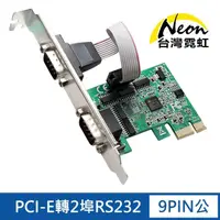 在飛比找momo購物網優惠-【台灣霓虹】PCI-E轉2埠RS232擴充卡(9PIN公串接