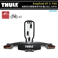 在飛比找樂天市場購物網優惠-【露營趣】THULE 都樂 934100 EasyFold 