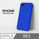 【液態矽膠殼】iPhone SE3 (第三代) 手機殼 SE3 保護殼 矽膠 軟殼 (寶藍)