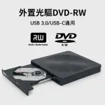 【YOLU】USB/TYPE-C外接式CD/DVD燒錄機 24X光碟機 燒錄光碟機 筆電桌機適用