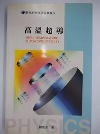 在飛比找Yahoo!奇摩拍賣優惠-【月界二手書店】高溫超導-新世紀物理研習叢書6_解思深_牛頓