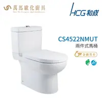 在飛比找樂天市場購物網優惠-和成 HCG 伊頓系列 馬桶 CS4522NMUT 省水認證