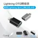 【小橘嚴選】Lightning OTG轉接頭 蘋果Lightning 8pin公轉USB-A母(可外接鍵盤/滑鼠/隨身碟)