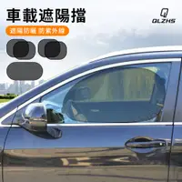 在飛比找PChome24h購物優惠-QLZHS 磁吸式車窗遮陽簾 抗UV汽車遮陽簾 車子隔熱遮陽