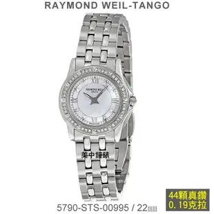 RAYMOND WEIL瑞士蕾蒙威：〈Tango 系列〉石英女鑽表（5790-STS-00995）【美中鐘錶】