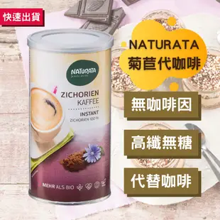 【現貨+發票】Naturata 無咖啡因菊苣代咖啡粉110g｜咖啡替代品｜超商取貨限6罐內