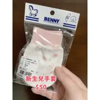 在飛比找蝦皮購物優惠-✅出清商品✅ 「現貨」 寶寶手套 新生兒手套 手套 兒童手套