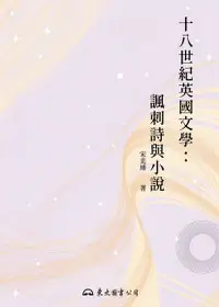 在飛比找Readmoo電子書優惠-十八世紀英國文學：諷刺詩與小說