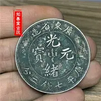 在飛比找樂天市場購物網優惠-深坑綠繡包漿 純銀仿古廣東省造光緒元寶 清代龍洋老銀元銀圓銀